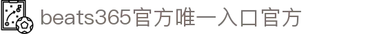 beats365(中国区)-唯一官方网站